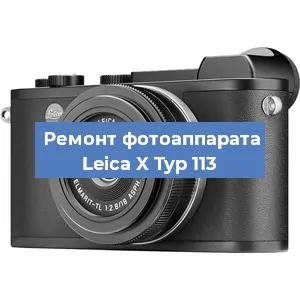 Ремонт фотоаппарата Leica X Typ 113 в Самаре